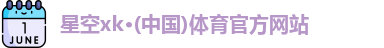 xk体育